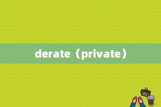 derate（private）