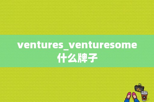ventures_venturesome什么牌子
