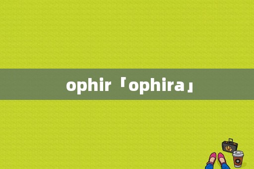  ophir「ophira」