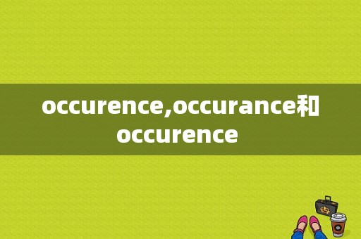 occurence,occurance和occurence 
