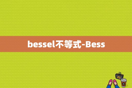 bessel不等式-Bess