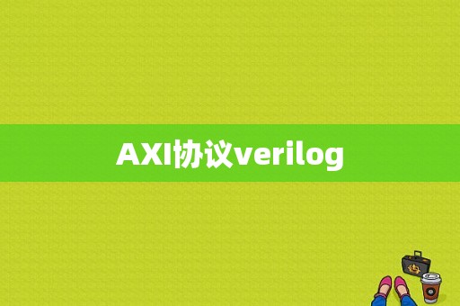 AXI协议verilog