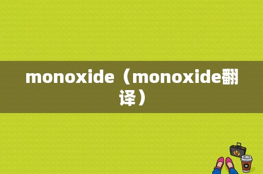 monoxide（monoxide翻译）